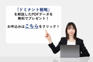 『ドミナント戦略』を解説したPDFデータを無料でプレゼント！