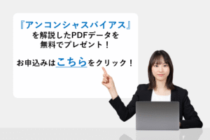 『アンコンシャスバイアス』を解説したPDFデータを無料でプレゼント！