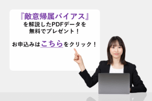 『敵意帰属バイアス』を解説したPDFデータを無料でプレゼント！