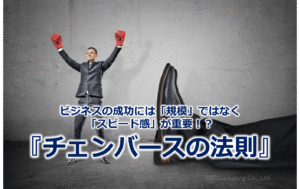 ビジネスの成功には「規模」ではなく「スピード感」が重要！？『チェンバースの法則』