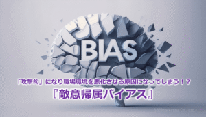 「攻撃的」になり職場環境を悪化させる原因になってしまう！？『敵意帰属バイアス』