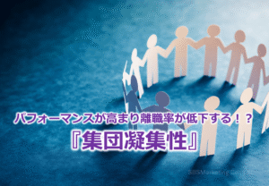 パフォーマンスが高まり離職率が低下する！？『集団凝集性』