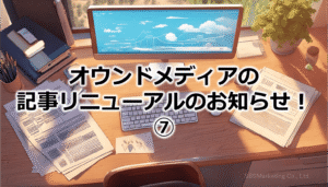 オウンドメディアの記事リニューアルのお知らせ！⑦