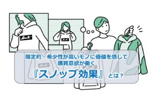 限定的・希少性が高いモノに価値を感じて購買意欲が働く『スノッブ効果』とは！？