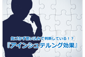 気づかず思い込みで判断している！？『アインシュテルング効果』