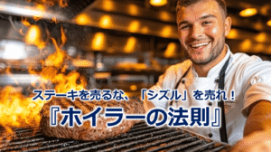 ステーキを売るな、「シズル」を売れ！『ホイラーの法則』