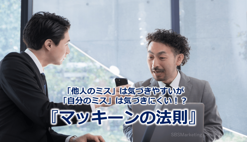 「他人のミス」は気づきやすいが「自分のミス」は気づきにくい!?『マッキーンの法則』