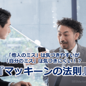 「他人のミス」は気づきやすいが「自分のミス」は気づきにくい！？『マッキーンの法則』