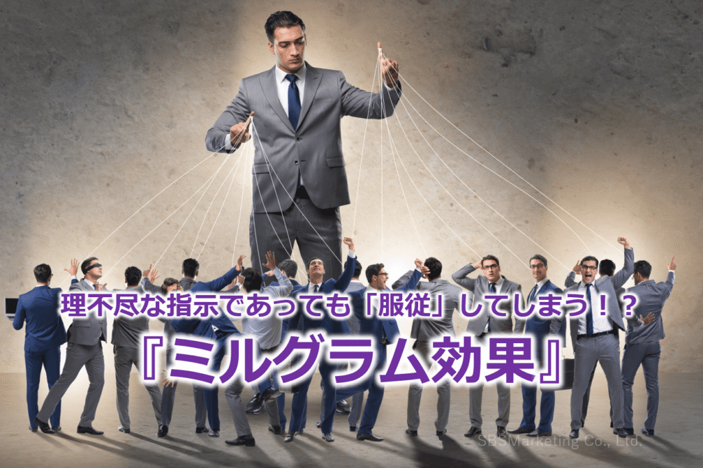 理不尽な指示であっても「服従」してしまう!?『ミルグラム効果』