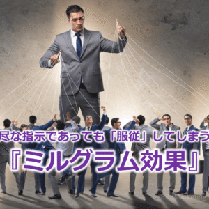 理不尽な指示であっても「服従」してしまう！？『ミルグラム効果』