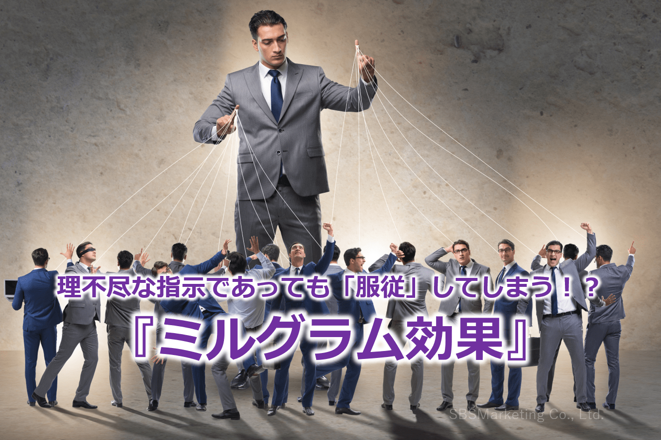 理不尽な指示であっても「服従」してしまう！？『ミルグラム効果』