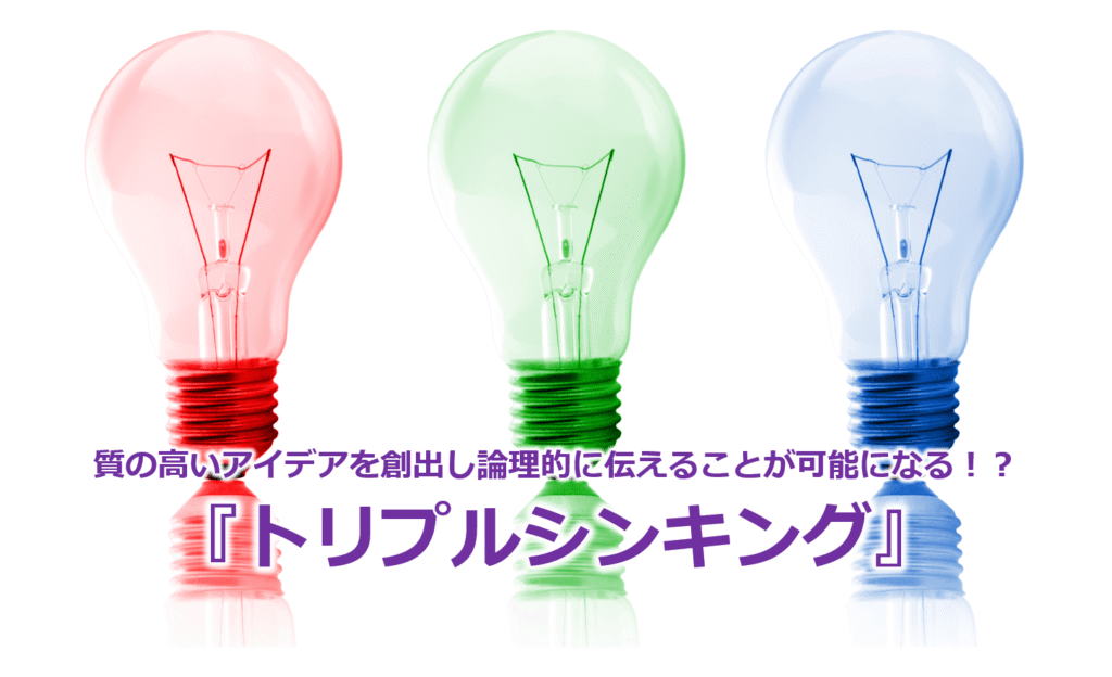 質の高いアイデアを創出し論理的に伝えることが可能になる！？『トリプルシンキング』