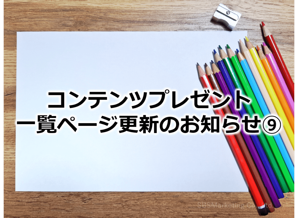オウンドメディアの記事リニューアルのお知らせ！⑨