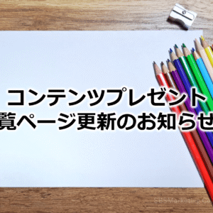 オウンドメディアの記事リニューアルのお知らせ！⑨