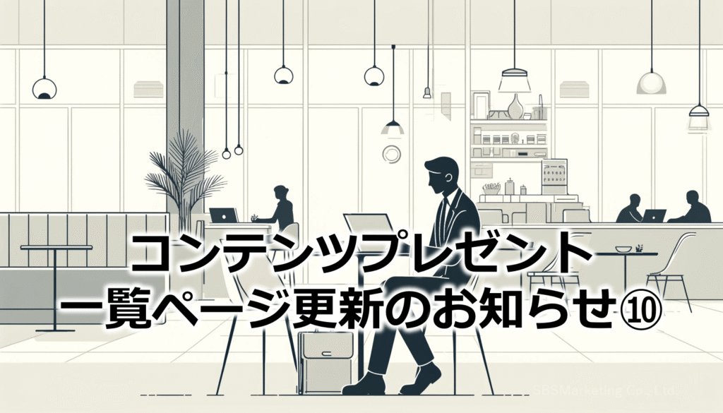 コンテンツプレゼント一覧ページ更新のお知らせ⑩