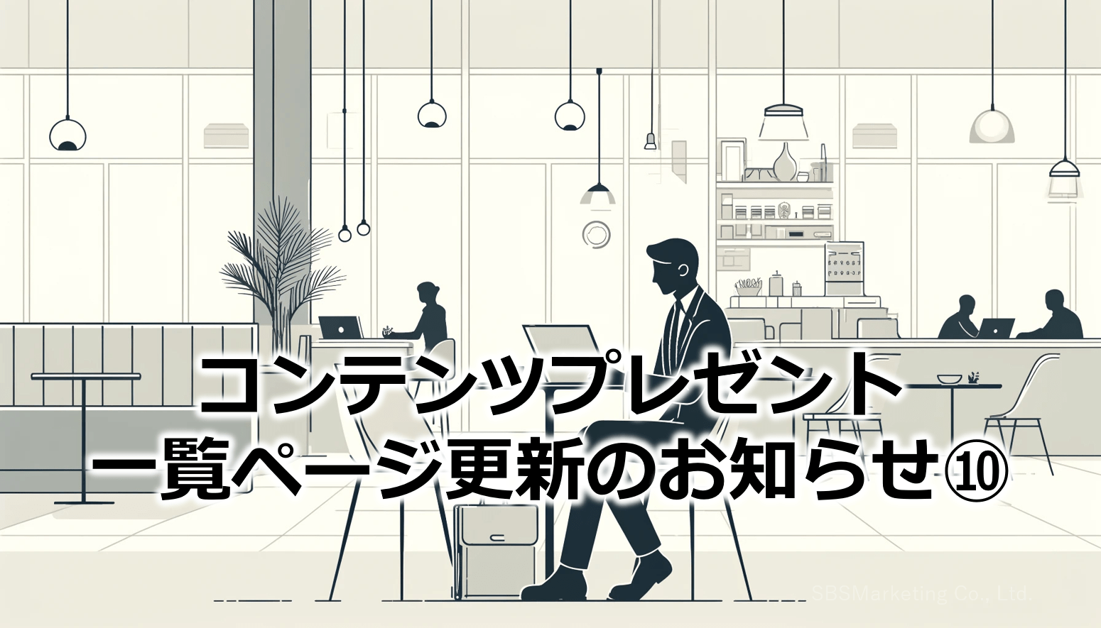 コンテンツプレゼント一覧ページ更新のお知らせ⑩