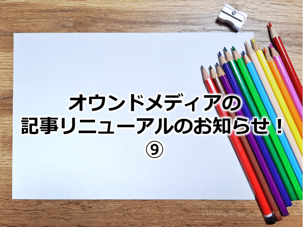 オウンドメディアの記事リニューアルのお知らせ！⑨