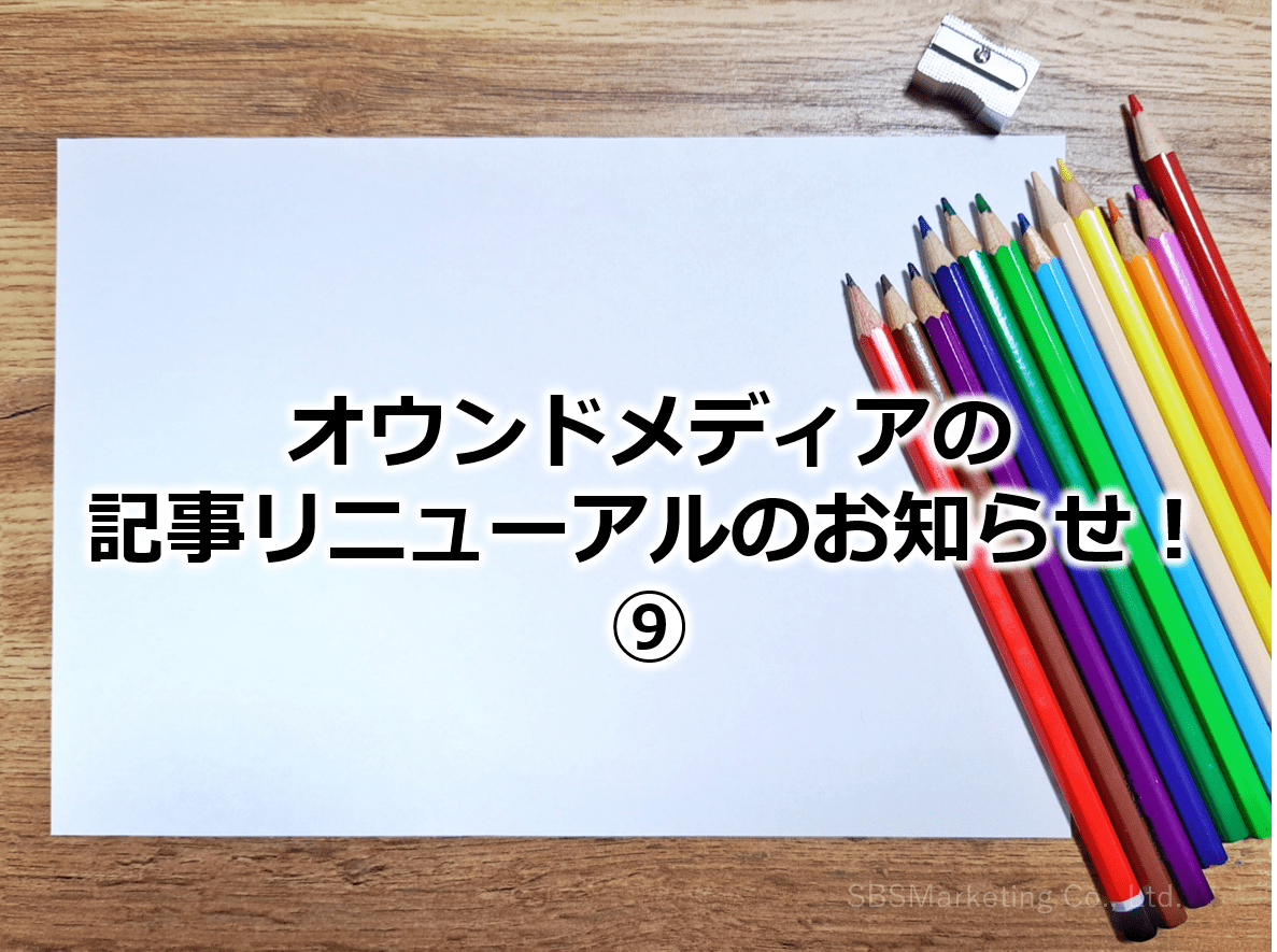 オウンドメディアの記事リニューアルのお知らせ！⑨