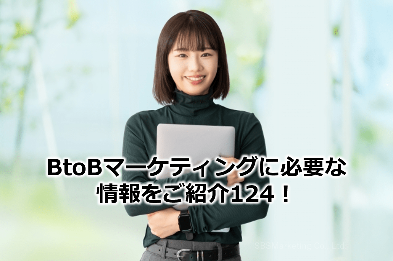 BtoBマーケティングに必要な情報をご紹介124！