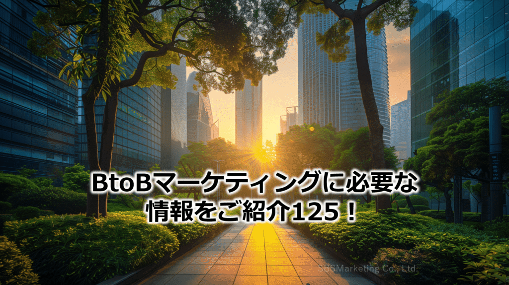BtoBマーケティングに必要な情報をご紹介125!