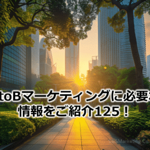 BtoBマーケティングに必要な情報をご紹介125！