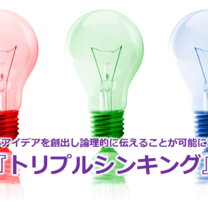 質の高いアイデアを創出し論理的に伝えることが可能になる！？『トリプルシンキング』