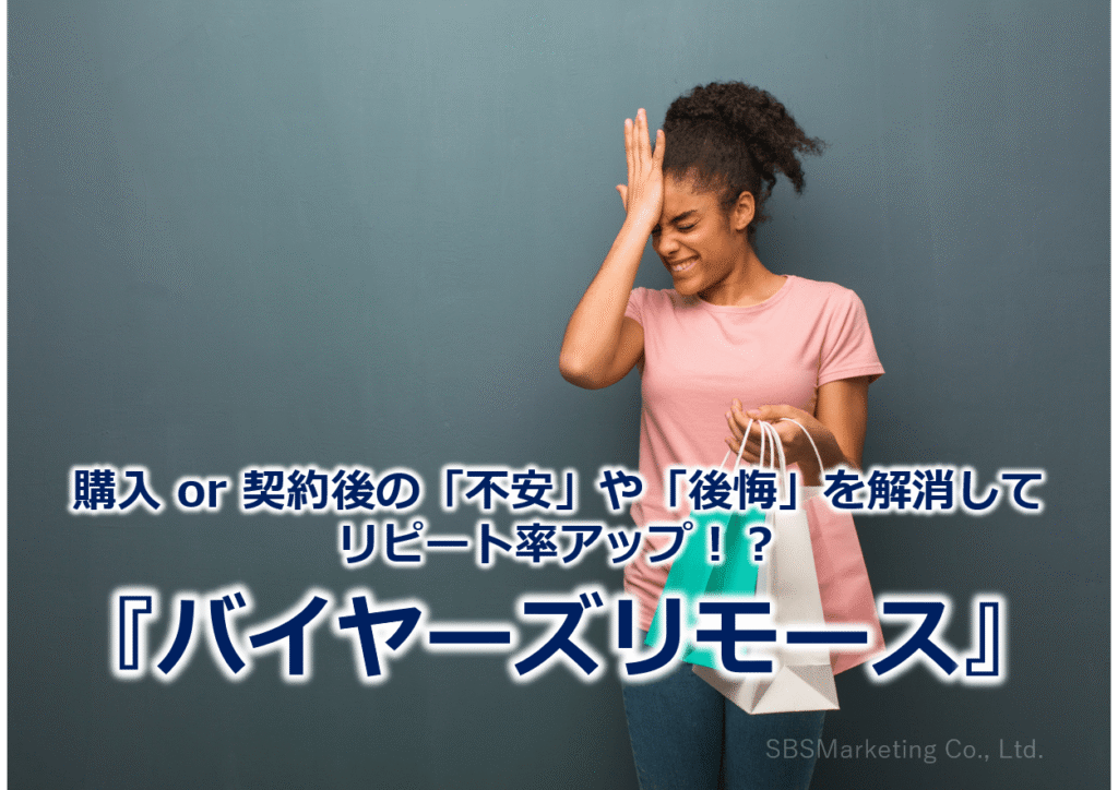 購入 or 契約後の「不安」や「後悔」を解消してリピート率アップ！？『バイヤーズリモース』