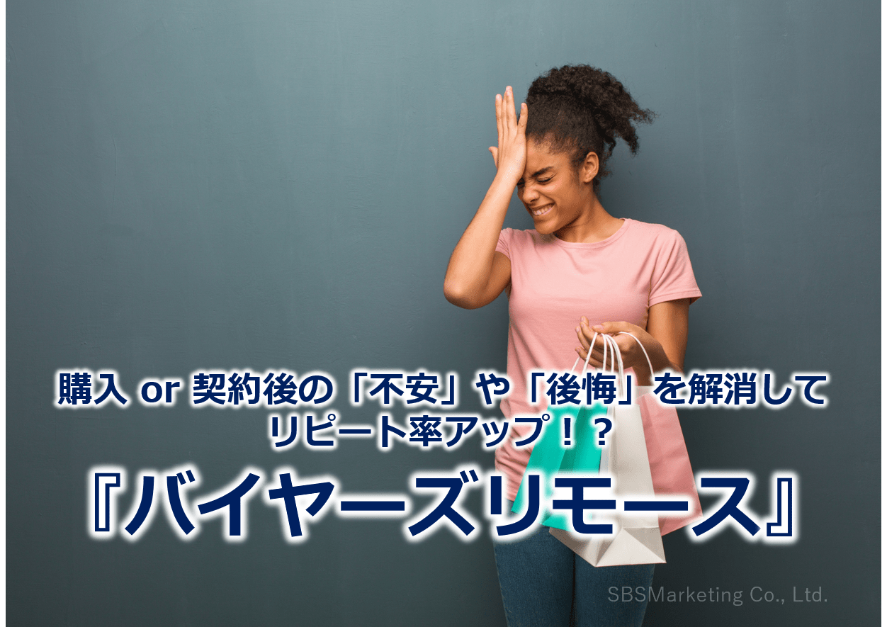購入 or 契約後の「不安」や「後悔」を解消してリピート率アップ！？『バイヤーズリモース』