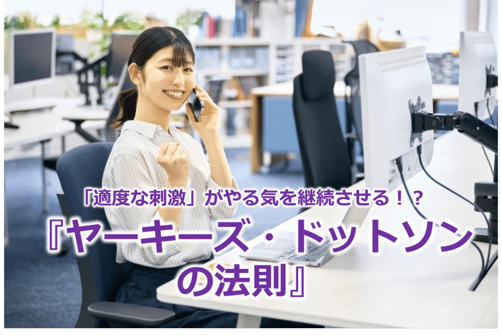 「適度な刺激」がやる気を継続させる!?『ヤーキーズ・ドットソンの法則』