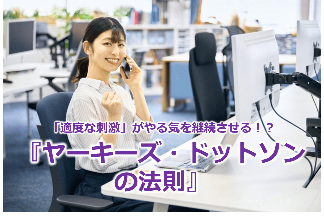 「適度な刺激」がやる気を継続させる！？『ヤーキーズ・ドットソンの法則』