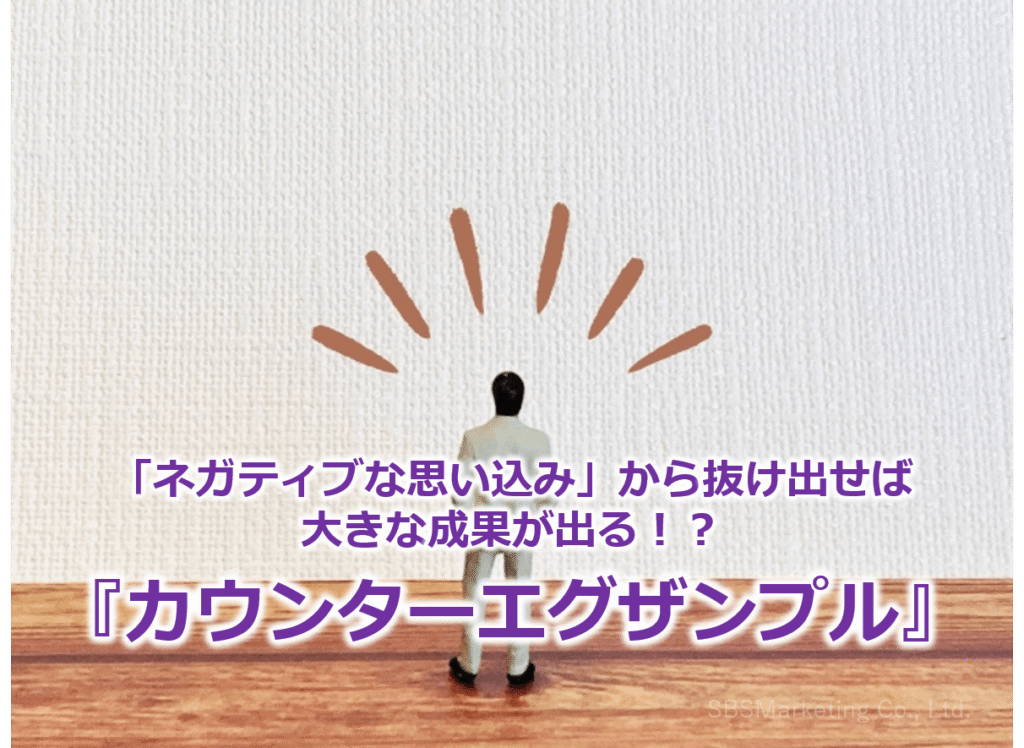 「ネガティブな思い込み」から抜け出せば大きな成果が出る!?『カウンターエグザンプル』