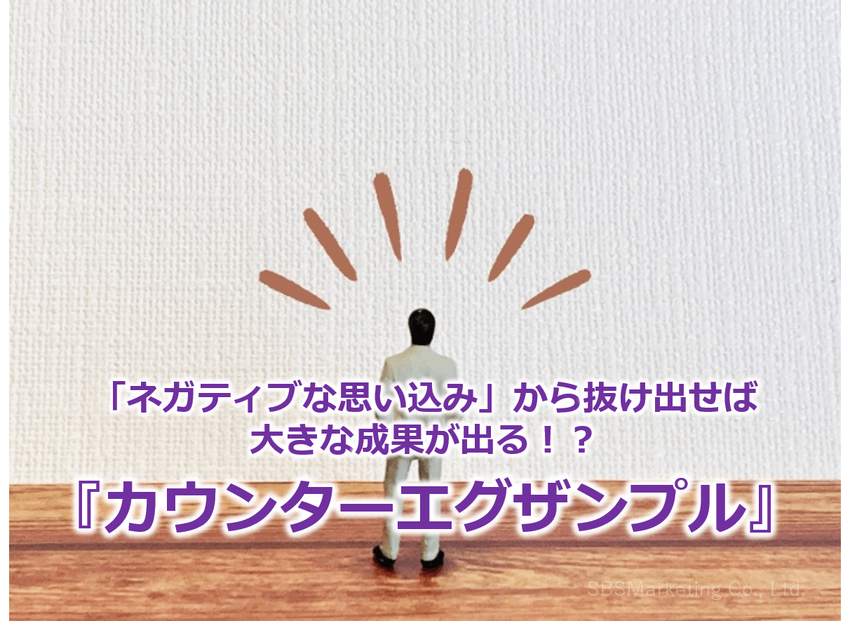 「ネガティブな思い込み」から抜け出せば大きな成果が出る！？『カウンターエグザンプル』