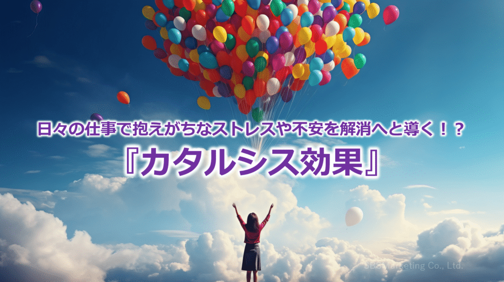 日々の仕事で抱えがちなストレスや不安を解消へと導く!?『カタルシス効果』