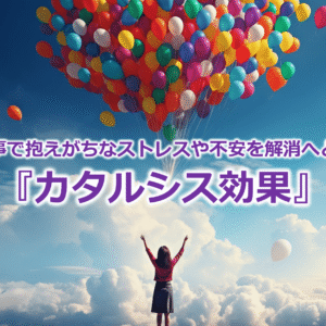日々の仕事で抱えがちなストレスや不安を解消へと導く！？『カタルシス効果』