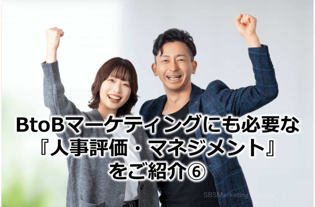 BtoBマーケティングにも必要な『人事評価・マネジメント』をご紹介⑥！