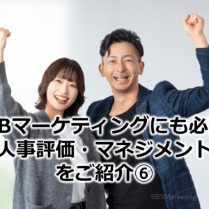 BtoBマーケティングにも必要な『人事評価・マネジメント』をご紹介⑥！