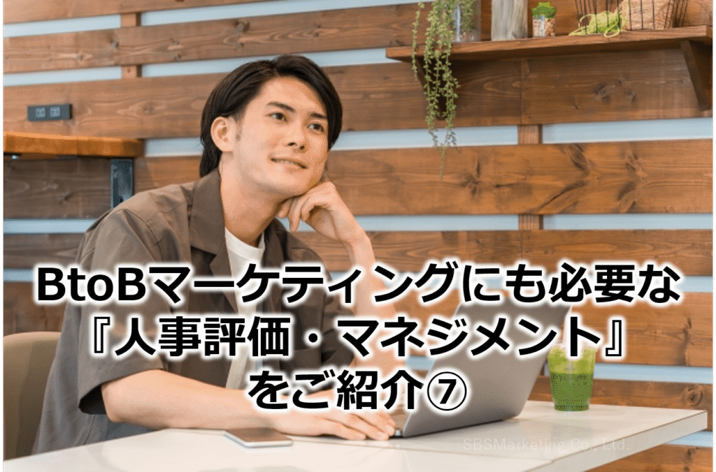 BtoBマーケティングにも必要な『人事評価・マネジメント』をご紹介⑦!