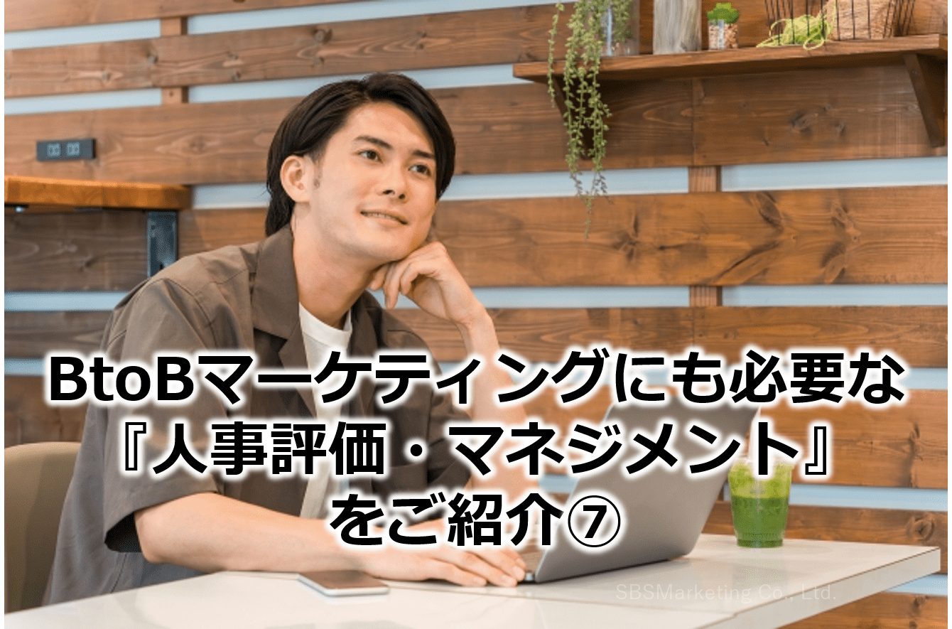 BtoBマーケティングにも必要な『人事評価・マネジメント』をご紹介⑦！