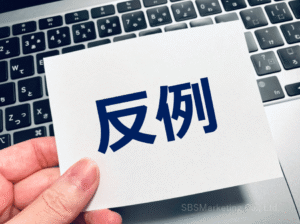 誤解や思い込みを解消するために用いられる『反例』