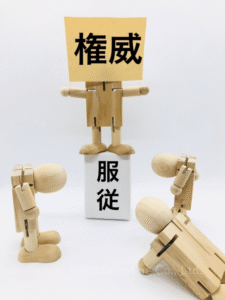 ①「権威」への服従