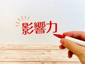 ②状況に応じて強く影響を受けやすい
