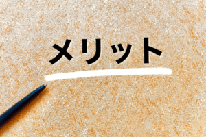 発生を防ぐことによる2つのメリット
