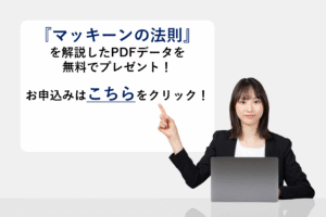 『マッキーンの法則』を解説したPDFデータを無料でプレゼント！
