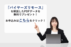 『バイヤーズリモース』を解説したPDFデータを無料でプレゼント！