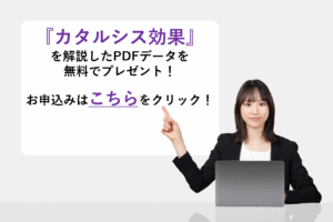 『カタルシス効果』を解説したPDFデータを無料でプレゼント！