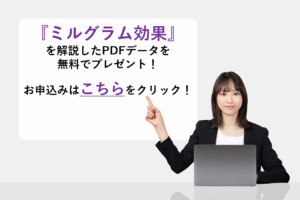 『ミルグラム効果』を解説したPDFデータを無料でプレゼント！