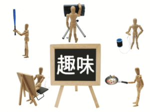 ⑥趣味に集中することが心の浄化に