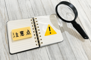 効果を高めるために踏まえておきたい3つのポイント