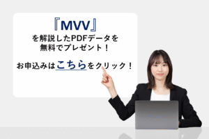 『MVV』を解説したPDFデータを無料でプレゼント！