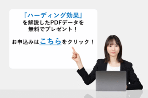『ハーディング効果』を解説したPDFデータを無料でプレゼント！